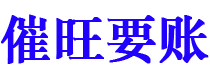 海丰催旺要账公司